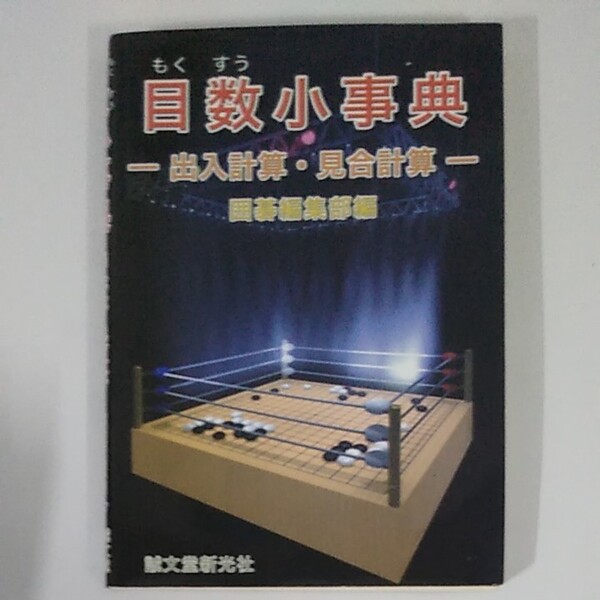 目数小事典/誠文堂新光社