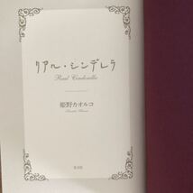 ◎姫野カオルコ《リアル・シンデレラ》◎光文社 (帯・単行本) ◎_画像3