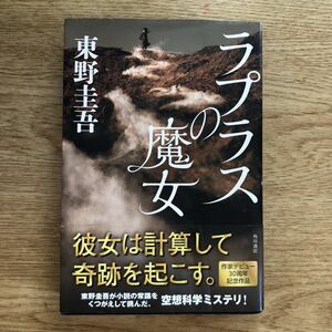 ◎東野圭吾《ラプラスの魔女》◎角川書店 初版 (帯・単行本) ◎