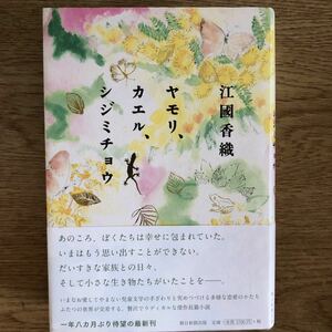 ◎江國香織《ヤモリ、カエル、シジミチョウ》◎朝日新聞出版 初版 (帯・単行本) ◎