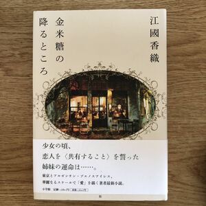 ◎ Kaori ekuni &lt;&lt; Gold Rice Sugar Descent &gt;&gt; ◎ Shogakukan Первое издание (OBI / книга) ◎