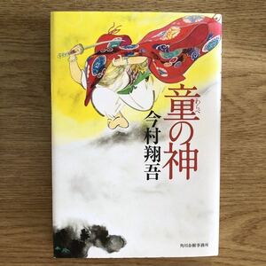 ◎今村翔吾《童の神》◎ 角川春樹事務所 初版 (単行本) ◎