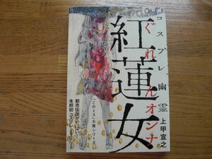 ◎上甲宣之《コスプレ幽霊 紅蓮女》◎宝島社 初版 (単行本) 送料\210