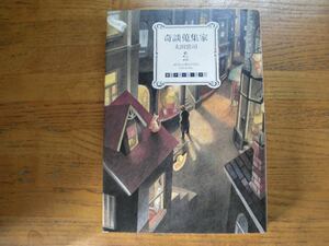 ◎太田忠司《奇談蒐集家》◎東京創元社 初版 (単行本) 送料\150◎