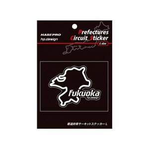 【ハセ・プロ】★都道府県サーキットステッカー★福岡県（TDFK-40L） 白文字（Lサイズ）H112.5mm×W82.5mm