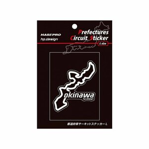 【ハセ・プロ】★都道府県サーキットステッカー★沖縄県（TDFK-47L） 白文字（Lサイズ）H112.5mm×W82.5mm