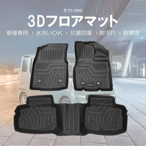 【3Dフロアマット/車種専用設計】★DAIHATSU タフト (TAFT) LA900S（2WD専用） R2/6～★1台分/立体形状でフロアにフィット (HN07D4303)