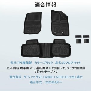 【3Dフロアマット/車種専用設計】★DAIHATSU タフト (TAFT) LA900S/LA910S R2/6～★1台分/立体形状でフロアにフィット (HN07D4302)