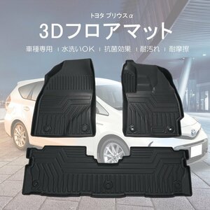 【3Dフロアマット/車種専用設計】★TOYOTA プリウスα ZVW41 H23/5～★1台分/立体形状でフロアにフィット (HN07T3307)