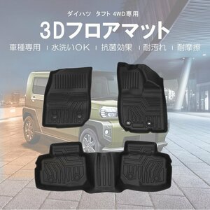 【3Dフロアマット/車種専用設計】★DAIHATSU タフト (TAFT) LA900S/LA910S R2/6～★1台分/立体形状でフロアにフィット (HN07D4302)