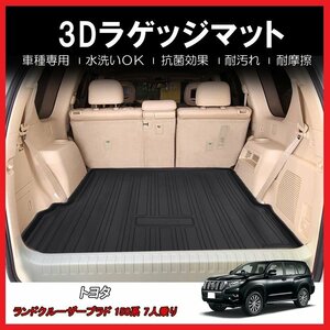 【3Dラゲッジマット/車種専用設計】ランドクルーザープラド 150系 7人乗り H25/9～H29/8★立体形状でトランクにフィット（ HN07T2610）