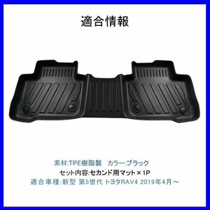 【3Dフロアマット/セカンド（2列目）用】★トヨタ RAV4 ガソリン車：MXAA52/MXAA54 (H31/4～)★立体形状でフロアにフィット(HN07T10908B)