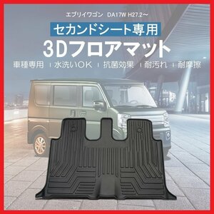 【3Dフロアマット/セカンド（2列目）用】★スズキ エブリイワゴン DA17W (H27/2～)★立体形状でフロアにフィット (HN07S4205B)