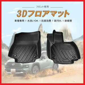 【3Dフロアマット/フロント用】★トヨタ RAV4 ガソリン車：MXAA52/MXAA54 (H31/4～)★立体形状でフロアにフィット (HN07T10908A)