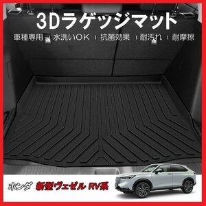 【3Dラゲッジマット/車種専用設計】★HONDA ヴェゼル RV3/RV4/RV5/RV6 (FF/4WD) R3/4～★立体形状でトランクにフィット(HN07H6903)