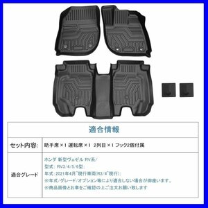 【3Dフロアマット/車種専用設計】★HONDA ヴェゼル RV3/RV4/RV5/RV6 R3/4～★1台分/立体形状でフロアにフィット/簡単水洗い(HN07H6902)