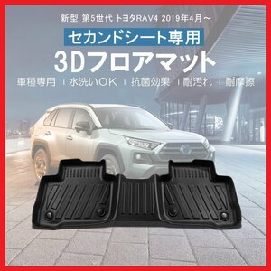 【3Dフロアマット/セカンド（2列目）用】★トヨタ RAV4 ガソリン車：MXAA52/MXAA54 (H31/4～)★立体形状でフロアにフィット(HN07T10908B)