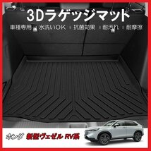 【3Dラゲッジマット/車種専用設計】★HONDA ヴェゼル RV3/RV4/RV5/RV6 (FF/4WD) R3/4～★立体形状でトランクにフィット(HN07H6903)_画像1