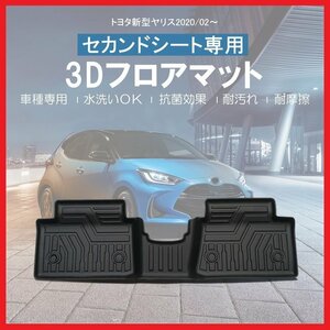 【3Dフロアマット/セカンド（2列目）用】★トヨタ ヤリス MXPH10/MXPA10/KSP210 (R2/2～)★立体形状でフロアにフィット(HN07T11701B)