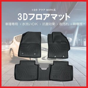 【3Dフロアマット/車種専用設計】★TOYOTA アクア MXPK10/MXPK11 2WD （R3/7～）★1台分/立体形状でフロアにフィット (HN07T12501)