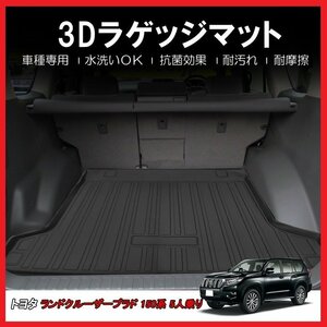 【3Dラゲッジマット/車種専用設計】ランドクルーザープラド 150系 5人乗り H25/9～H29/8★立体形状でトランクにフィット（HN07T2617）