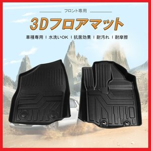 【3Dフロアマット/フロント用】★トヨタ ライズ (RAIZE) A200A/A210A/A201A/A202A (R1/11～)★立体形状でフロアにフィット (HN07T11301A)