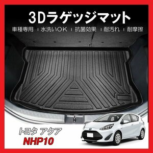 【3Dラゲッジマット/車種専用設計】★TOYOTA アクア NHP10 H29/6～★立体形状でトランクにフィット（HN07T2803）