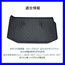 【3Dラゲッジマット/車種専用設計】★SUZUKI ジムニー/JIMNY JB64W H30/7～★立体形状でセカンドシート収納後にフィット (HN07S4997)_画像2