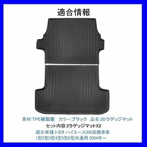 【3Dラゲッジマット/車種専用設計】ハイエース(HIACE) 200系標準ボディＨ16/8～1型～6型★立体形状でトランクにフィット（HN07T5911）