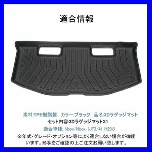 【3Dラゲッジマット/車種専用設計】★HONDA N-BOX（エヌボックス）JF3/JF4 H29/9～★立体形状でトランクにフィット/簡単水洗い (HN07H5802)