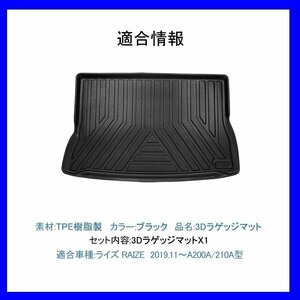 【3Dラゲッジマット/車種専用設計】★ロッキー/ROCKY A200S / A210S (R1/11～★立体形状でトランクにフィット/簡単水洗い (HN07T11302)