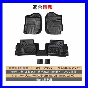 【3Dフロアマット/車種専用設計】★ジムニーシエラ/JIMNY SIERRA【MT車】JB74W H30/7～★1台分/立体形状でフロアにフィット(HN07S4989)