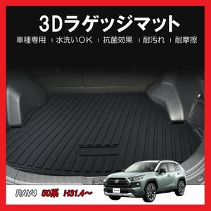 【3Dラゲッジマット/車種専用設計】★RAV4 MXAA52/MXAA54 H31/4～/ガソリン車 ★立体形状でトランクにフィット/簡単水洗い (HN07T10904)