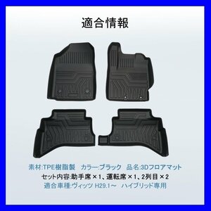 【3Dフロアマット/車種専用設計】★TOYOTA ヴィッツ (VITZ)ハイブリッド/NHP130 H27/2～★1台分/立体形状でフロアにフィット/簡単水洗い