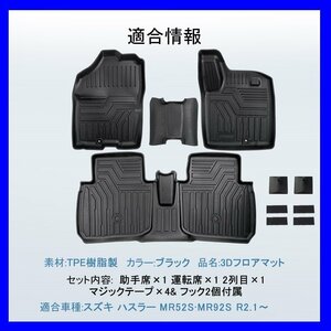 【3Dフロアマット/車種専用設計】★SUZUKI ハスラー MR52S/MR92S R2/1～★1台分/立体形状でフロアにフィット/簡単水洗い(HN07S5102)