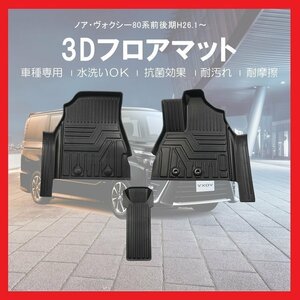 【3Dフロアマット/車種専用設計】★ノア(NOAH) ZRR80W/ZRR85W H26/1～★フロントのみ/立体形状でフロアにフィット/簡単水洗い (HN07T5814)