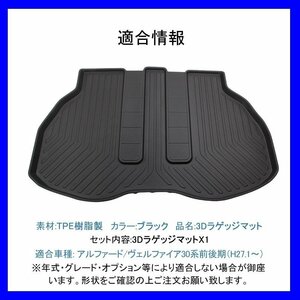 【3Dラゲッジマット/車種専用設計】★ヴェルファイア AGH30W/AGH35W/GGH30W/GGH35W H27/1～★立体形状でフロアにフィット (HN07T8113)