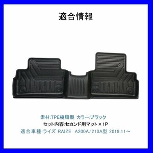 【3Dフロアマット・セカンド用/車種専用設計】TOYOTA ライズ A200A/A210A R1/11～★2列目のみ/立体形状でフロアにフィット(HN07T11301B)