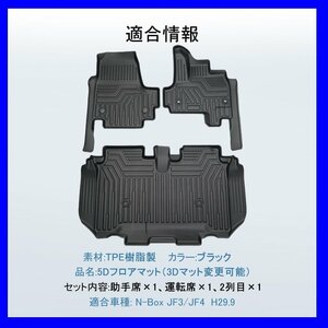 【5Dフロアマット⇒3Dフロアマット/車種専用設計】★HONDA N-BOX JF3/JF4 H29/9～★1台分/立体形状でフロアにフィット（HN07H5801）