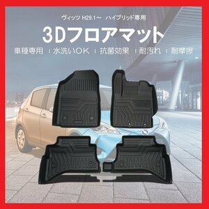 【3Dフロアマット/車種専用設計】★TOYOTA ヴィッツ (VITZ)ハイブリッド/NHP130 H27/2～★1台分/立体形状でフロアにフィット/簡単水洗い