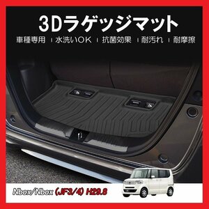 【3Dラゲッジマット/車種専用設計】★HONDA N-BOX（エヌボックス）JF3/JF4 H29/9～★立体形状でトランクにフィット/簡単水洗い (HN07H5802)