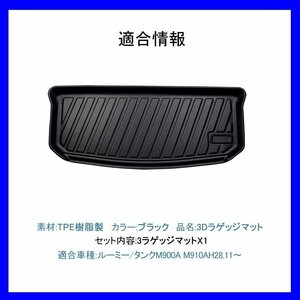 【3Dラゲッジマット/車種専用設計】★ルーミー/ROOMY M900A/M910A H28/11～★立体形状でトランクにフィット/簡単水洗い（HN07T9105）