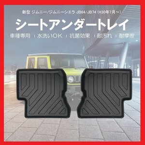 【3D シートアンダートレイマット/車種専用設計】ジムニーシエラ JB74W H30/7～★立体形状でシートのアンダートレイにフィット(HN09S49102)