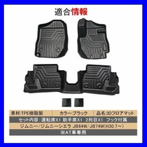 【3Dフロアマット/車種専用設計】★ジムニー/JIMNY【AT車】JB64W H30/7～(2018/07～)★1台分/立体形状でフロアにフィット(HN07S4991)_画像1