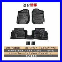 【3Dフロアマット/車種専用設計】★ジムニーシエラ/JIMNY SIERRA【MT車】JB74W H30/7～★1台分/立体形状でフロアにフィット(HN07S4989)_画像1