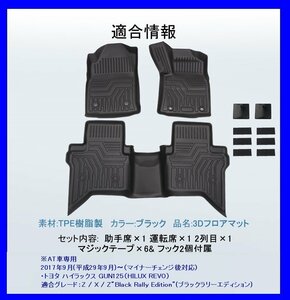 【3Dフロアマット/車種専用設計】★ハイラックス (HILUX Revo GUN) GUN125 H29/9～R2/7★1台分/立体形状でフロアにフィット(HN07T8603)