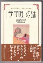 「子守唄」の謎 懐かしい調べに秘められた意味 / 西舘好子_画像1