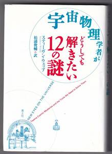 宇宙物理学者がどうしても解きたい12の謎 / スティーヴン・ウェッブ 