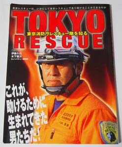 TOKYO RESCUE　東京消防庁レスキュー隊を知る