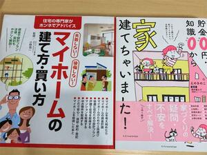 2冊セット貯金0円・知識0から家、建てちゃいました/マイホームこ建て方/送料150円